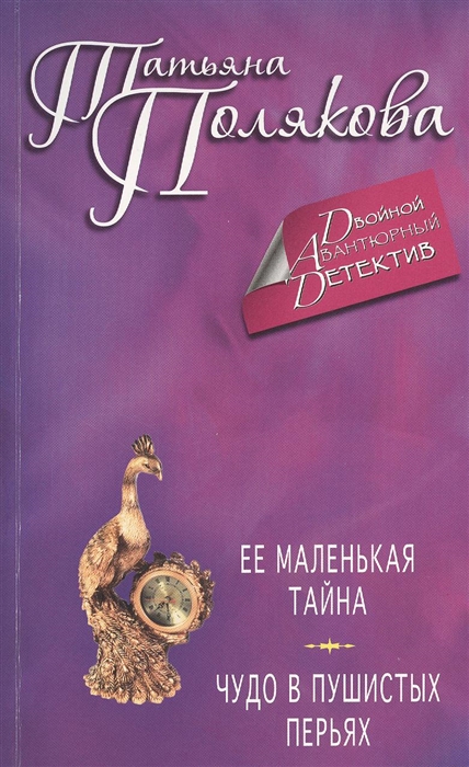 

Ее маленькая тайна Чудо в пушистых перьях