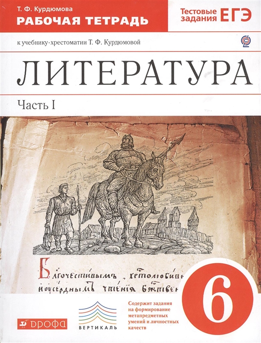 Литература 6 класс. Рабочая тетрадь в двух частях. Часть I. К учебнику-хрестоматии Т.Ф. Курдюмовой