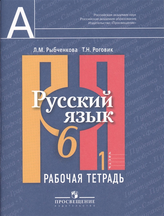 

Русский язык Рабочая тетрадь 6 класс В двух частях Часть 1 Пособие для учащихся общеобразовательных учреждений