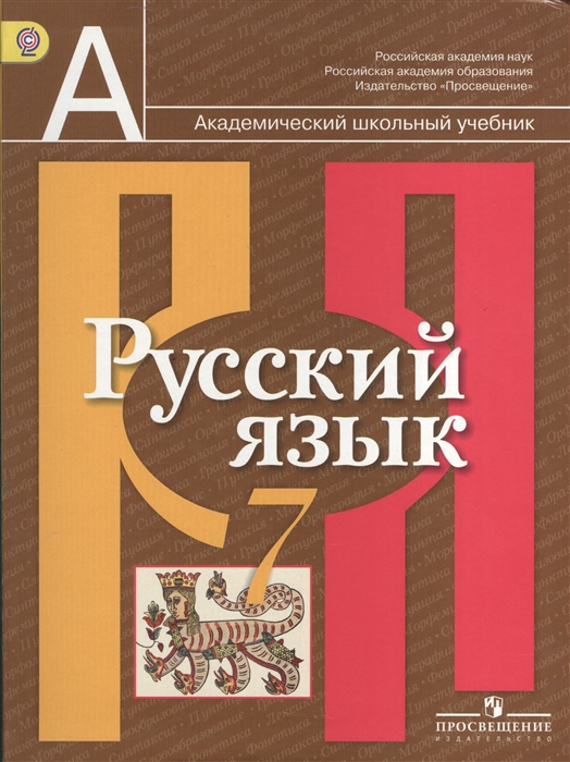 Русский язык 7 класс Учебник для общеобразовательных учреждений