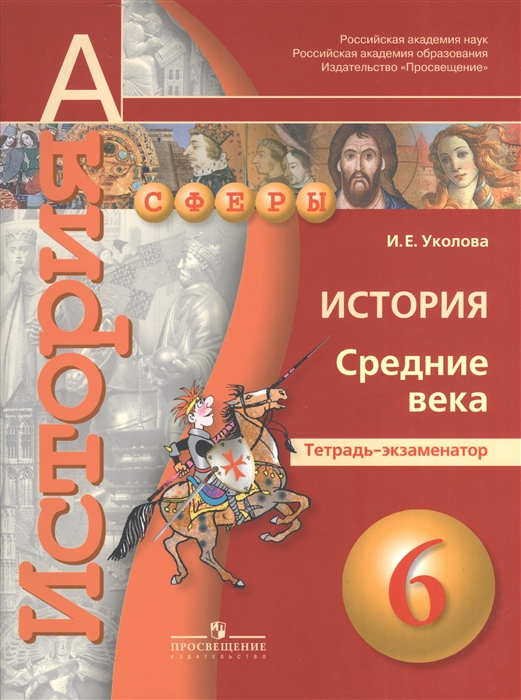 

История Средние века Тетрадь-экзаменатор 6 класс Пособие для учащихся общеобразовательных учреждений