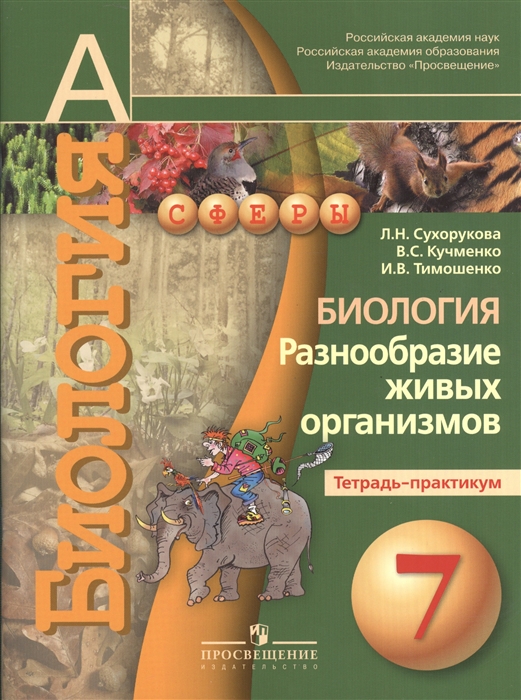 

Биология Разнообразие живых организмов Тетрадь-практикум 7 класс Пособие для учащихся общеобразовательных учреждений
