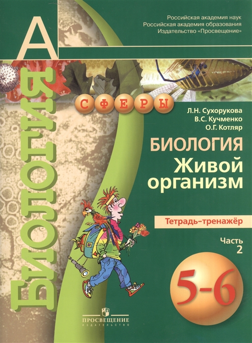 

Биология Живой организм Тетрадь-тренажер 5-6 классы Пособие для учащихся общеобразовательных учреждений В двух частях Часть 2