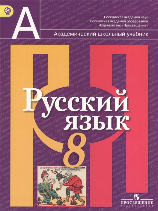 

Русский язык 8 класс Учебник