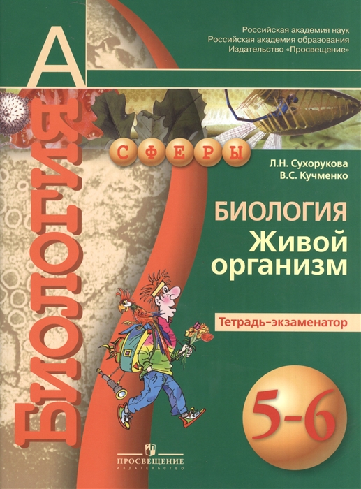 

Биология Живой организм Тетрадь-экзаменатор 5-6 классы Пособие для учащихся общеобразовательных учреждений