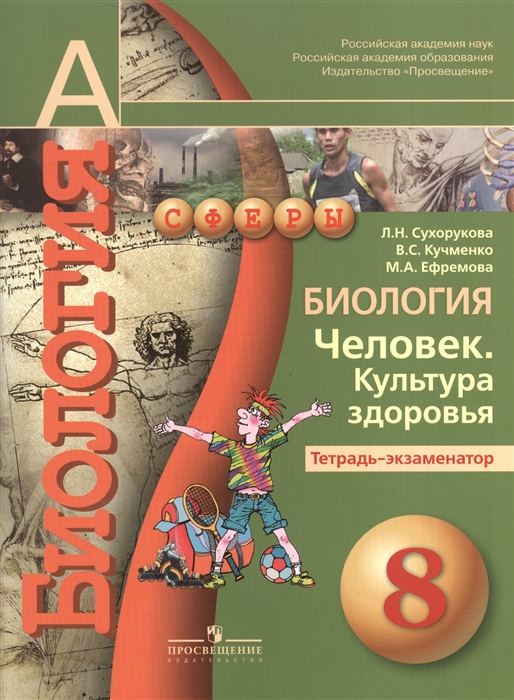 

Биология Человек Культура здоровья Тетрадь-экзаменатор 8 класс Пособие для учащихся общеобразовательных учреждений