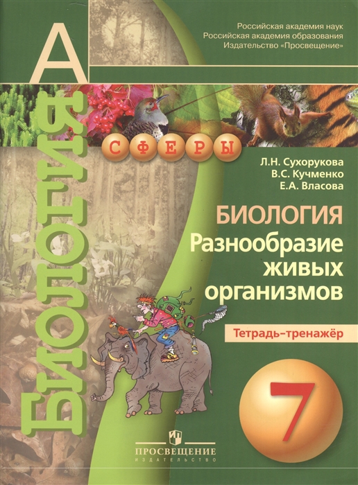 

Биология Разнообразие живых организмов Тетрадь-тренажер 7 класс Пособие для учащихся общеобразовательных учреждений