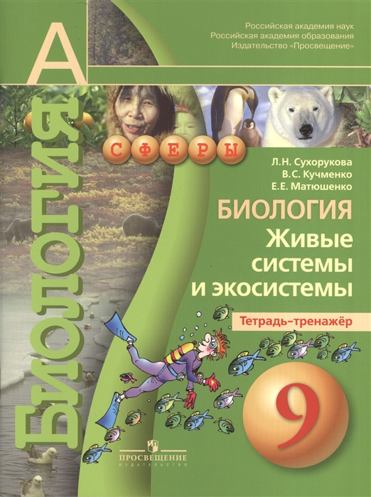 

Биология Живые системы и экосистемы Тетрадь-тренажер 9 класс Пособие для учащихся общеобразовательных учреждений