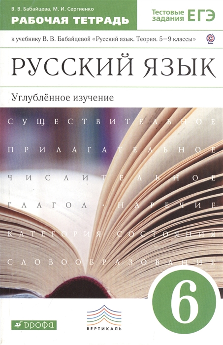 

Русский язык 6 класс Углубленное изучение Рабочая тетрадь к учебнику В В Бабайцевой Русский язык Теория 5-9 классы