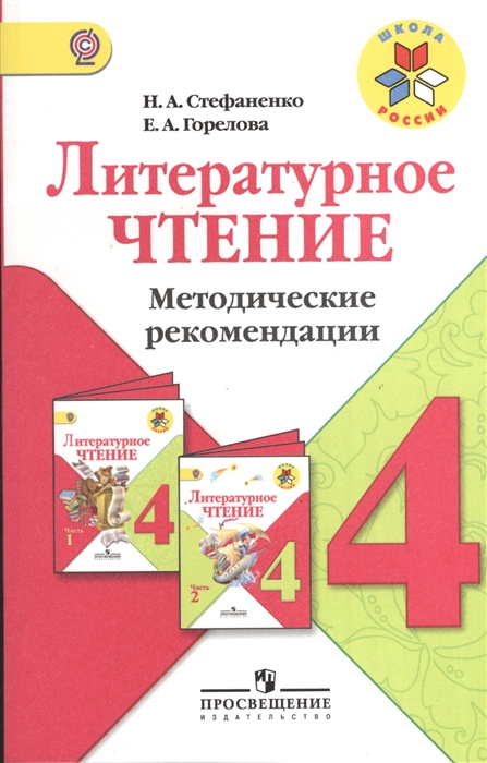 

Литературное чтение Методические рекомендации 4 класс Пособие для учителей общеобразовательных учреждений