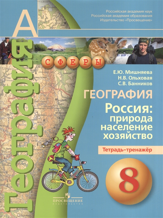 

География Россия природа население хозяйство Тетрадь-тренажер 8 класс Пособие для учащихся общеобразовательных учреждений