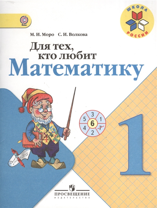 

Для тех кто любит математику 1 класс Пособие для учащихся общеобразовательных учреждений 6-е издание