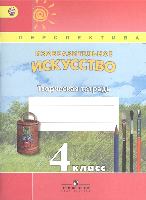 

Изобразительное искусство 4 класс Творческая тетрадь Пособие для учащихся общеобразовательных учреждений