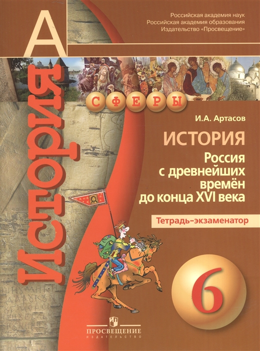 

История Россия с древнейших времен до конца XVI века Тетрадь-экзаменатор 6 класс Пособие для учащихся общеобразовательных учреждений 2-е издание