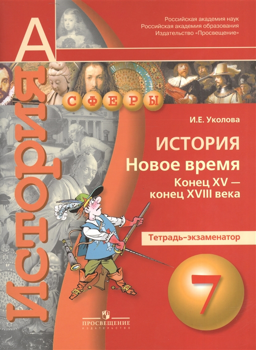 Уколова И. - История Новое время Конец XV - конец XVIII века Тетрадь-экзаменатор 7 класс Учебное пособие для общеобразовательных организаций