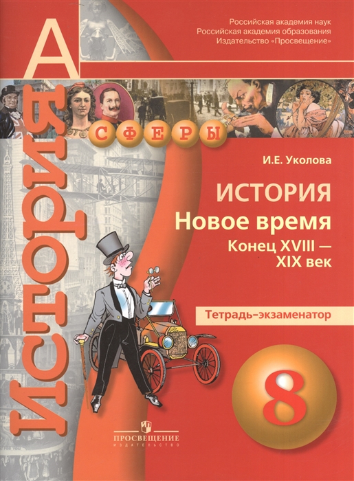 

История Новое время Конец XVIII века - XIX век Тетрадь-экзаменатор 8 класс Пособие для учащихся общеобразовательных учреждений