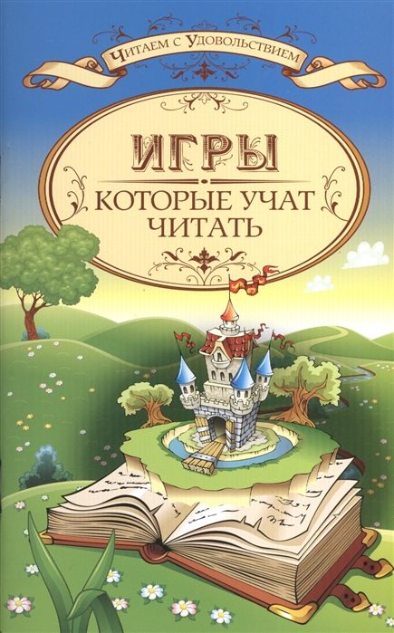 

Игры которые учат читать
