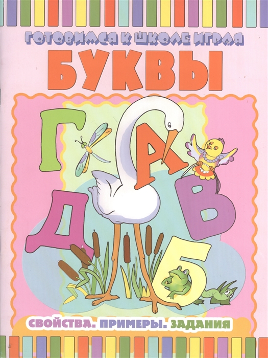 

Буквы Свойства Примеры Задания