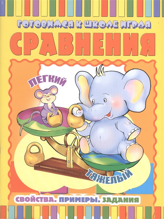 

Сравнения Свойства Примеры Задания