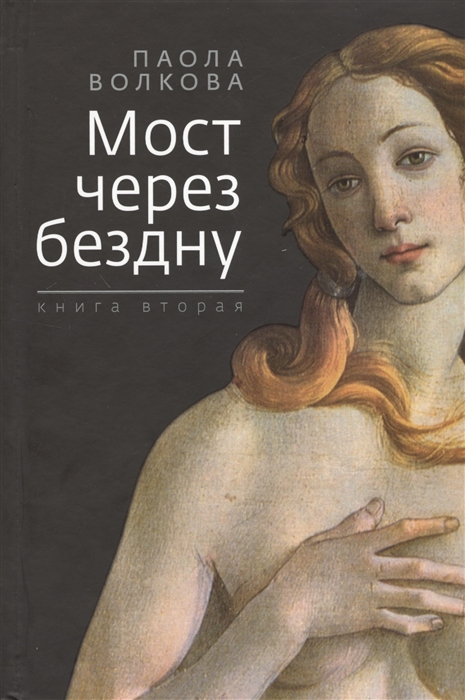 

Мост через бездну Книга вторая