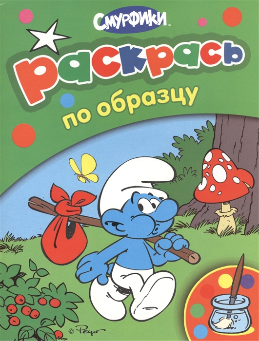 

Смурфики Раскрась по образцу зеленая