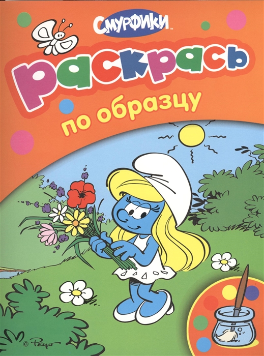 

Смурфики Раскрась по образцу оранжевая