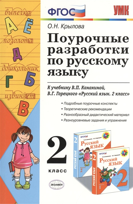 

Поурочные разработки по русскому языку 2 класс К учебному комплекту В П Канакиной В Г Горецкого Русский язык 2 класс М Просвещение