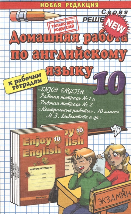 

Домашняя работа по английскому языку за 10 класс