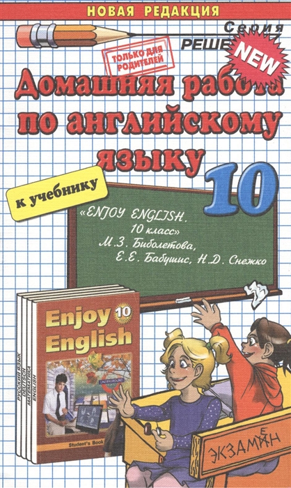 

Домашняя работа по английскому языку за 10 класс