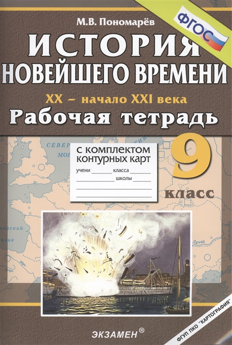 

История новейшего времени XX - начало XXI века 9 класс Рабочая тетрадь с комплектом контурных карт