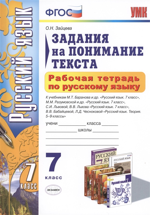

Рабочая тетрадь по русскому языку 7 класс Задания на понимание текста