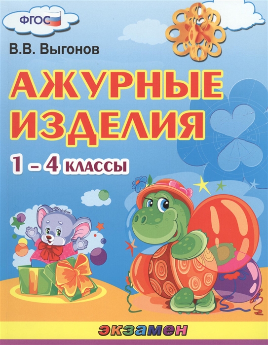 

Ажурные изделия 1-4 классы