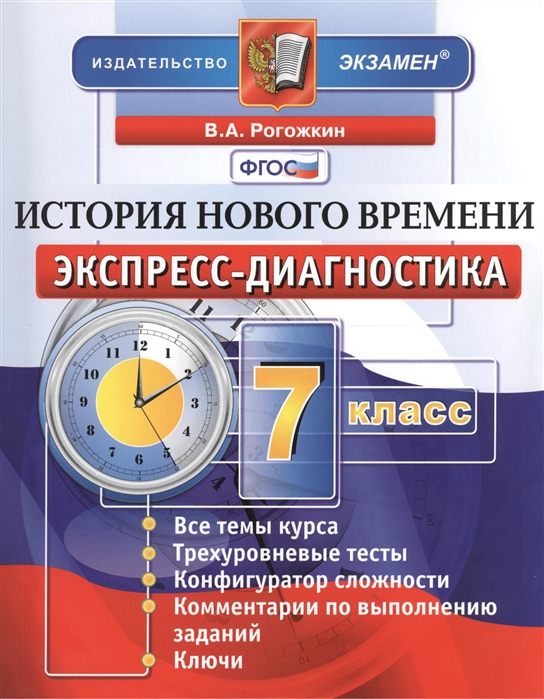 

История Нового времени. 7 класс. Экспресс-диагностика