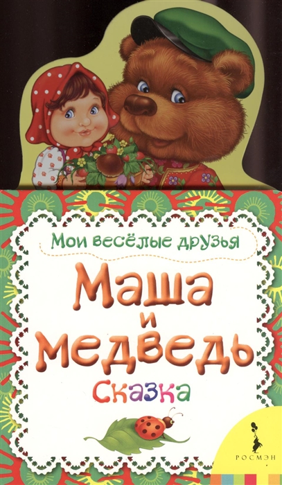 

Маша и медведь Сказка
