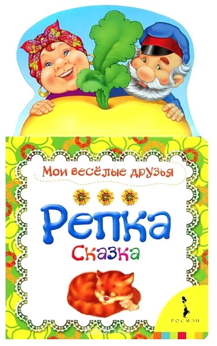 

Репка Сказка