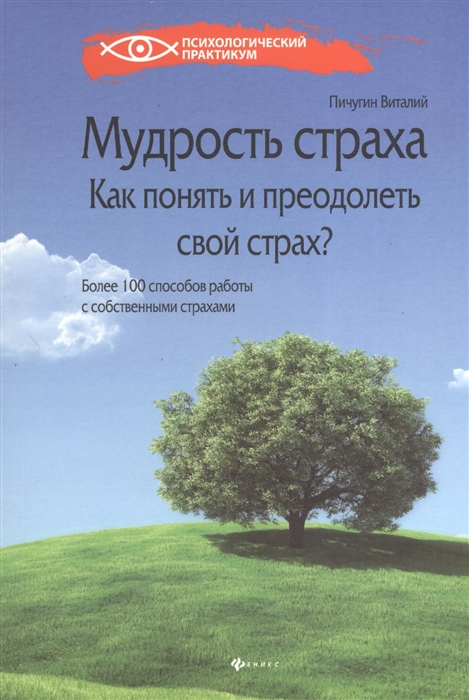 

Мудрость страха Как понять и преодолеть свой страх