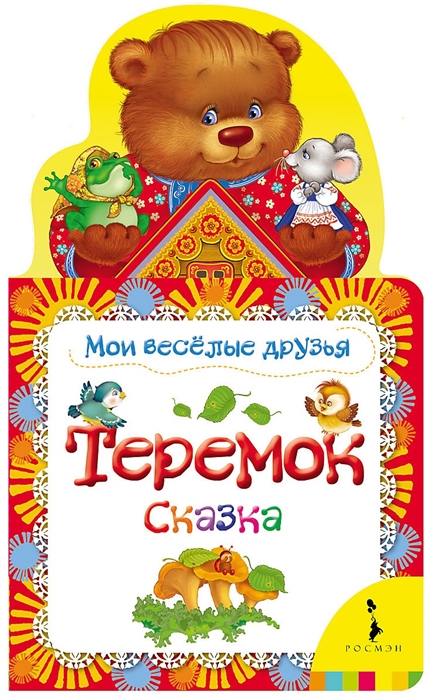 

Теремок Сказка