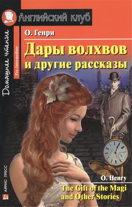 

Дары волхвов и другие рассказы The Gift of the Magi and Other Stories Домашнее чтение