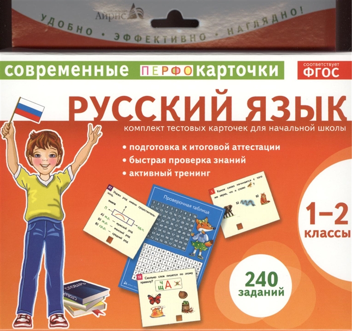 Русский язык 1-2 классы Комлект тестовых карточек для начальной школы