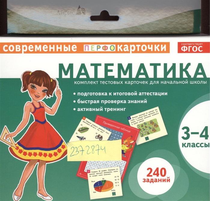 Русский 4 класс 240. Математика комплект тестовых карточек для начальной школы. Методические карточки для начальной школы. Карточка зачет для начальной школы. Современные перфокарточки.