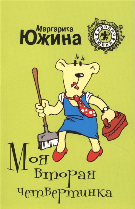 

Моя вторая четвертинка
