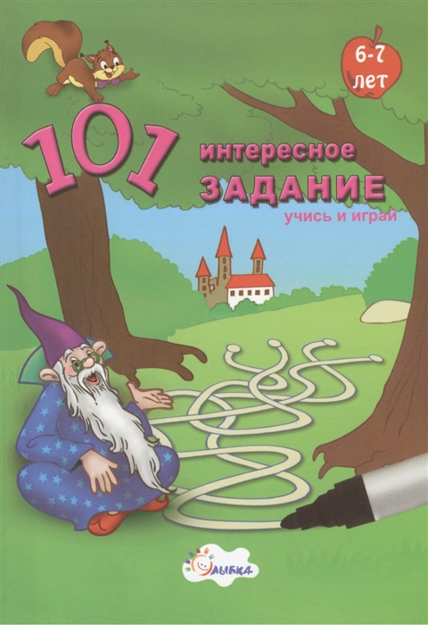 

101 интересное задание Для детей 6-7 лет