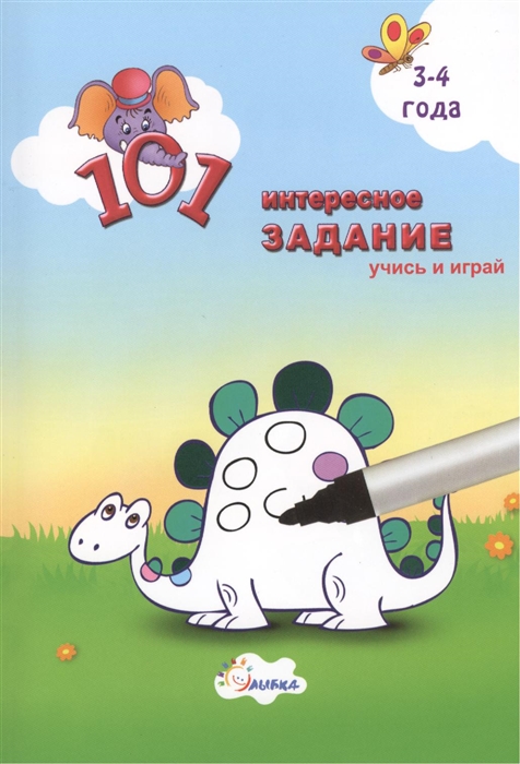 

101 интересное задание Для детей 3-4 лет