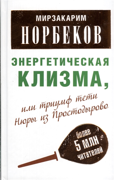 

Энергетическая клизма или Триумф тети Нюры из Простодырово 2-е издание переработанное и дополненное