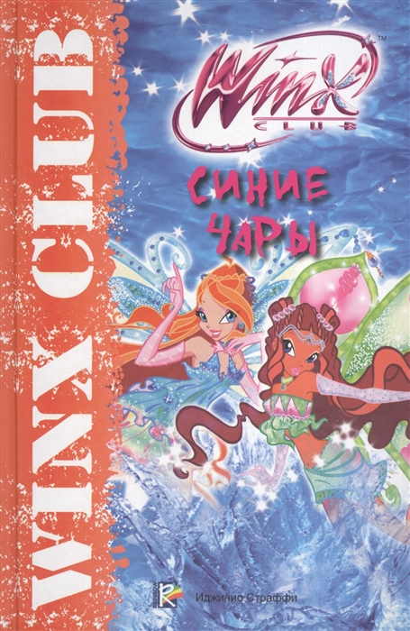 

Синие чары