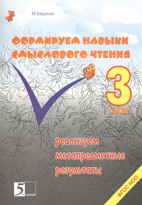 

Формирование навыков смыслового чтения 3 класс