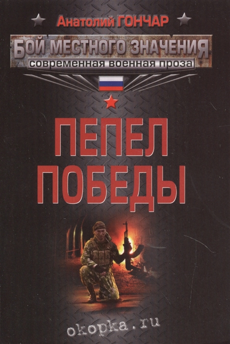 

Пепел победы