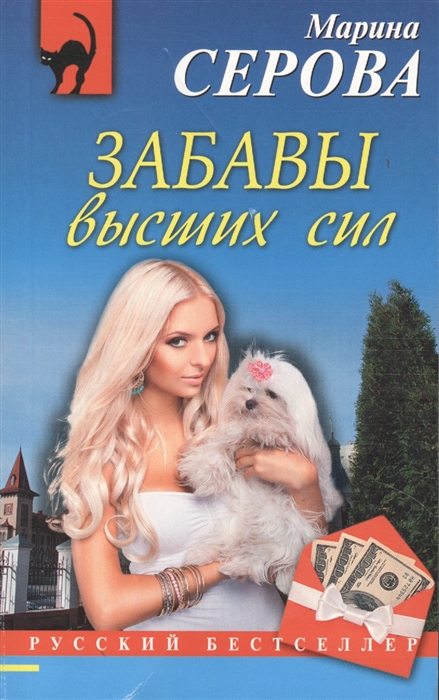 

Забавы высших сил