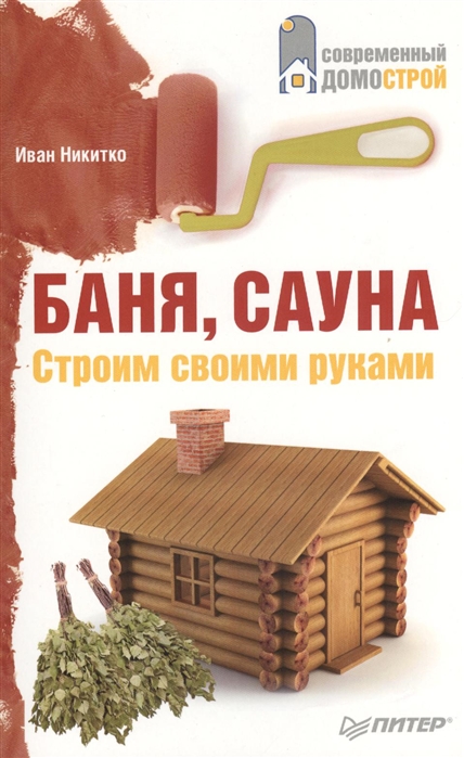 

Баня сауна Строим своими руками
