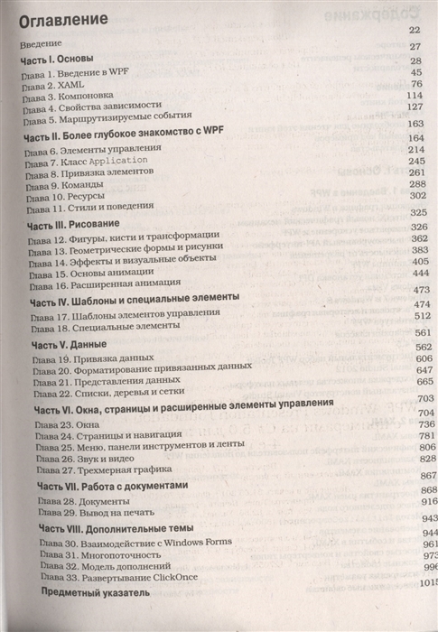 Wpf Windows Presentation Foundation V Net 4 5 S Primerami Na C 5 0 Dlya Professionalov 4 E Izdanie Makdonald M Kupit Knigu S Dostavkoj V Internet Magazine Chitaj Gorod Isbn 978 5 8459 1854 3